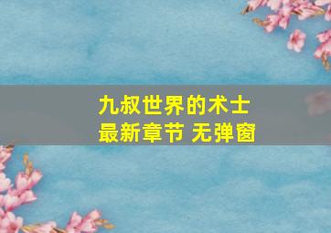 九叔世界的术士 最新章节 无弹窗